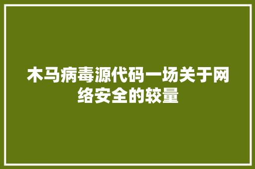 木马病毒源代码一场关于网络安全的较量