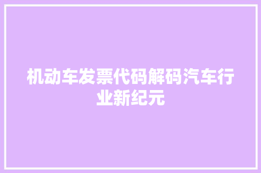 机动车发票代码解码汽车行业新纪元