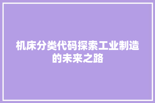 机床分类代码探索工业制造的未来之路