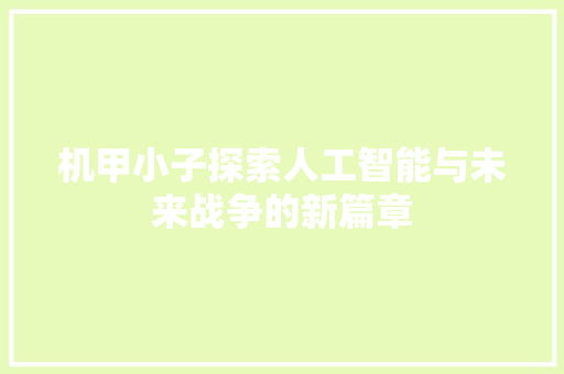 机甲小子探索人工智能与未来战争的新篇章