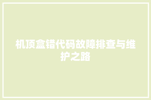 机顶盒错代码故障排查与维护之路