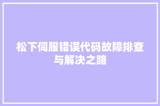 松下伺服错误代码故障排查与解决之路