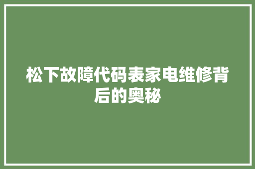 松下故障代码表家电维修背后的奥秘