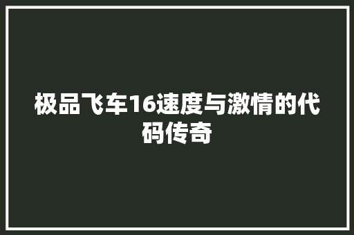 极品飞车16速度与激情的代码传奇