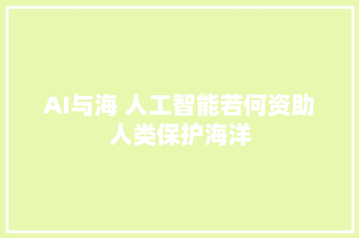 AI与海 人工智能若何资助人类保护海洋