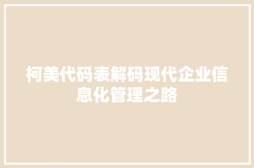 柯美代码表解码现代企业信息化管理之路