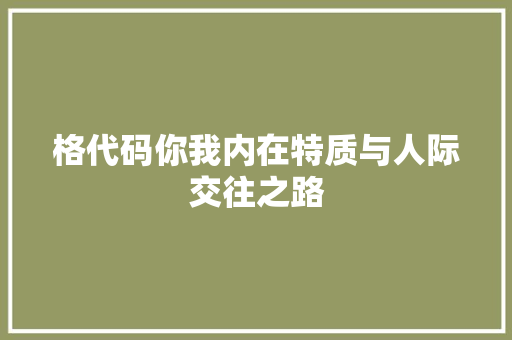 格代码你我内在特质与人际交往之路