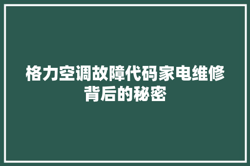 格力空调故障代码家电维修背后的秘密