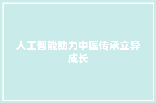 人工智能助力中医传承立异成长