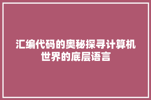 汇编代码的奥秘探寻计算机世界的底层语言