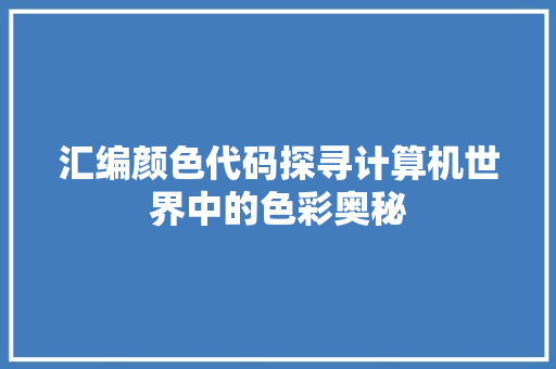 汇编颜色代码探寻计算机世界中的色彩奥秘