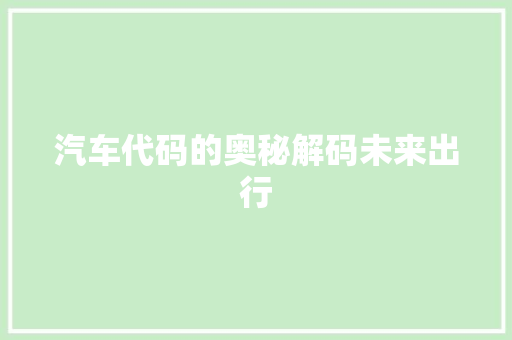 汽车代码的奥秘解码未来出行