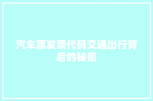 汽车票发票代码交通出行背后的秘密