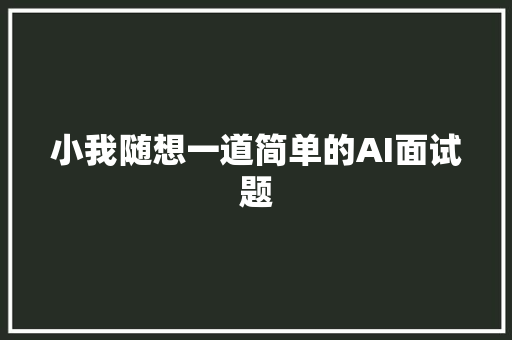 小我随想一道简单的AI面试题