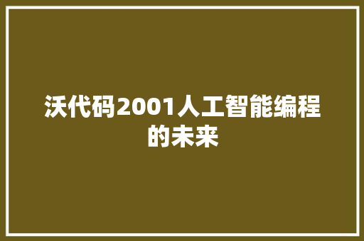 沃代码2001人工智能编程的未来