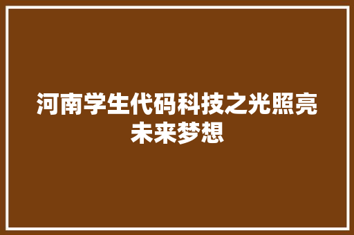 河南学生代码科技之光照亮未来梦想