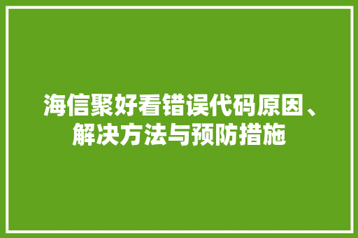 海信聚好看错误代码原因、解决方法与预防措施