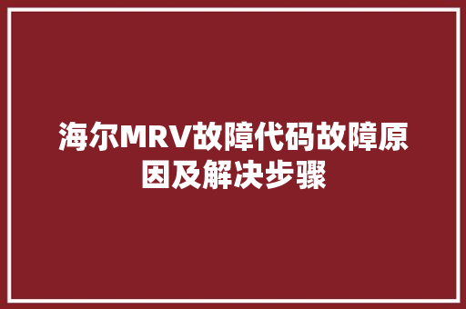 海尔MRV故障代码故障原因及解决步骤