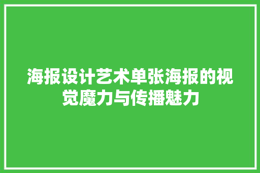 海报设计艺术单张海报的视觉魔力与传播魅力