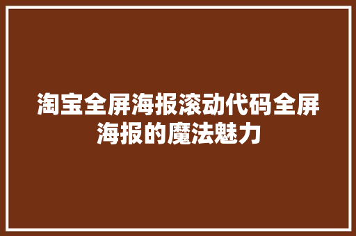 淘宝全屏海报滚动代码全屏海报的魔法魅力