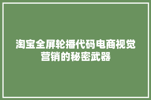 淘宝全屏轮播代码电商视觉营销的秘密武器