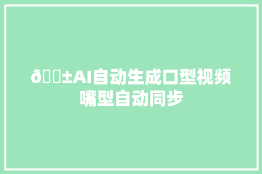 😱AI自动生成口型视频嘴型自动同步