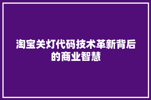 淘宝关灯代码技术革新背后的商业智慧