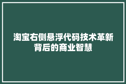 淘宝右侧悬浮代码技术革新背后的商业智慧