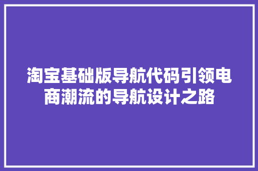 淘宝基础版导航代码引领电商潮流的导航设计之路