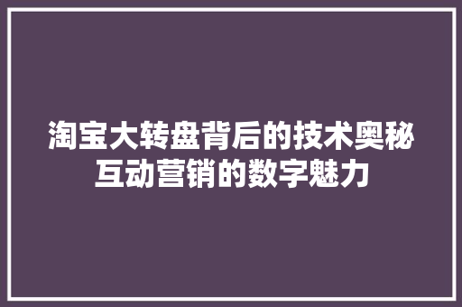 淘宝大转盘背后的技术奥秘互动营销的数字魅力