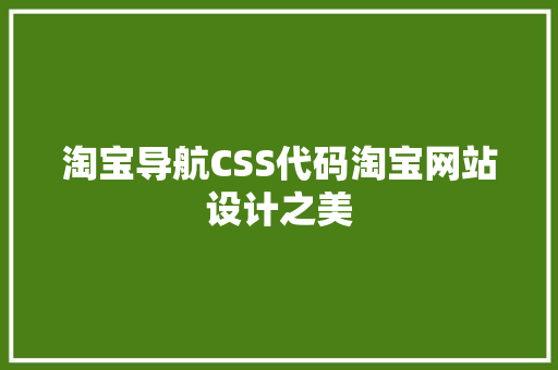 淘宝导航CSS代码淘宝网站设计之美