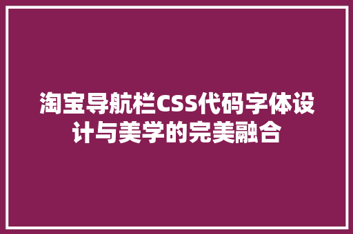 淘宝导航栏CSS代码字体设计与美学的完美融合