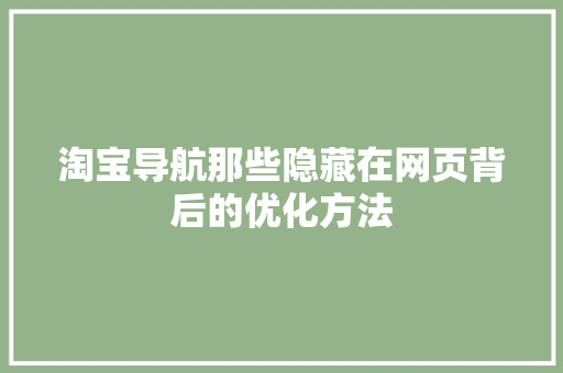 淘宝导航那些隐藏在网页背后的优化方法