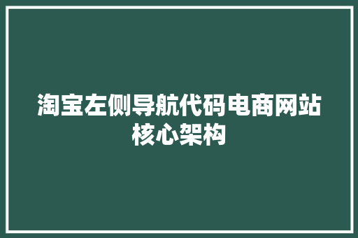 淘宝左侧导航代码电商网站核心架构