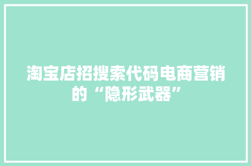 淘宝店招搜索代码电商营销的“隐形武器”