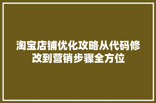 淘宝店铺优化攻略从代码修改到营销步骤全方位