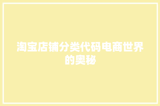 淘宝店铺分类代码电商世界的奥秘