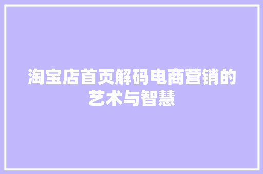 淘宝店首页解码电商营销的艺术与智慧