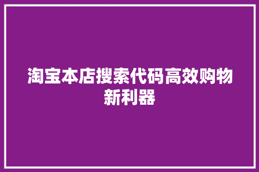 淘宝本店搜索代码高效购物新利器