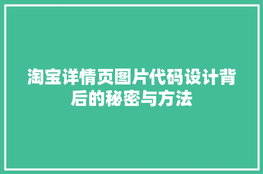 淘宝详情页图片代码设计背后的秘密与方法