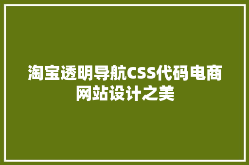 淘宝透明导航CSS代码电商网站设计之美