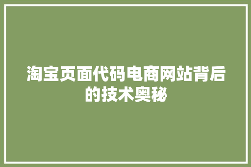 淘宝页面代码电商网站背后的技术奥秘