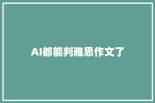 AI都能判雅思作文了