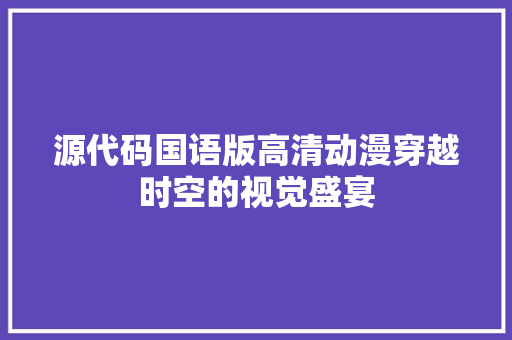 源代码国语版高清动漫穿越时空的视觉盛宴