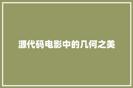 源代码电影中的几何之美