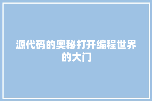 源代码的奥秘打开编程世界的大门