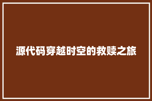 源代码穿越时空的救赎之旅