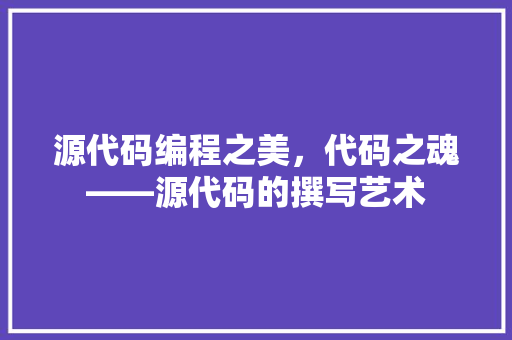 源代码编程之美，代码之魂——源代码的撰写艺术