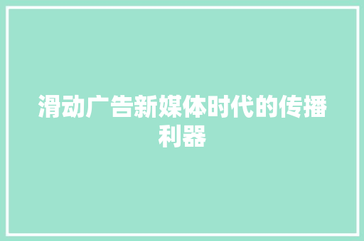 滑动广告新媒体时代的传播利器