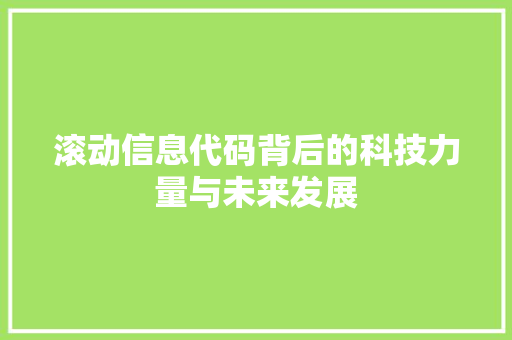 滚动信息代码背后的科技力量与未来发展